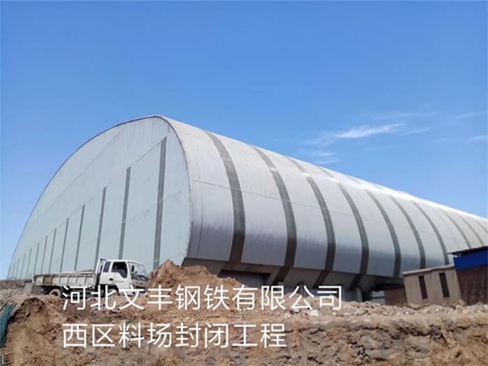 绍兴文丰钢铁有限公司西区料场封闭工程