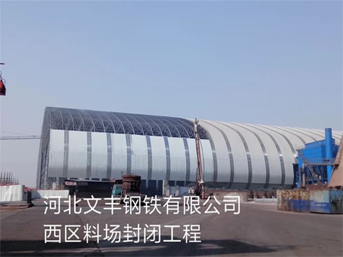 绍兴文丰钢铁有限公司西区料场封闭工程