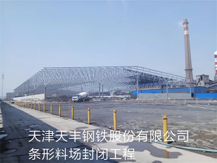 绍兴天丰钢铁股份有限公司条形料场封闭工程