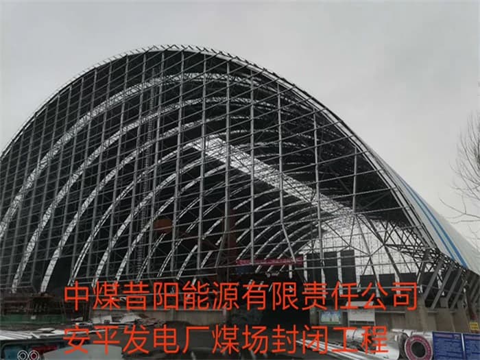 绍兴中煤昔阳能源有限责任公司安平发电厂煤场封闭工程