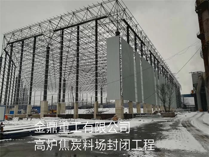 绍兴金鼎重工有限公司高炉焦炭料场封闭工程