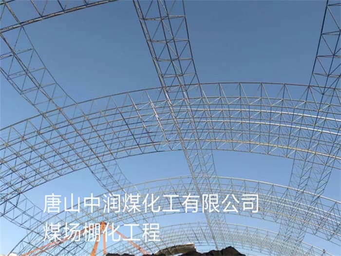 绍兴中润煤化工有限公司煤场棚化工程