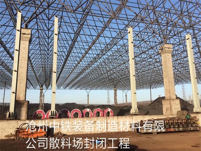 绍兴中铁装备制造材料有限公司散料厂封闭工程