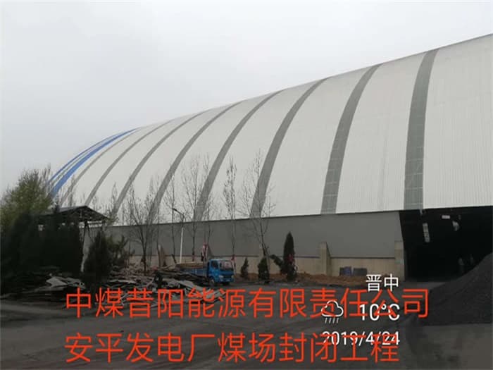 绍兴中煤昔阳能源有限责任公司安平发电厂煤场封闭工程
