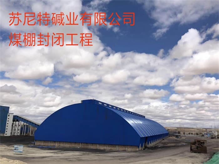 绍兴苏尼特碱业有限公司煤棚封闭工程